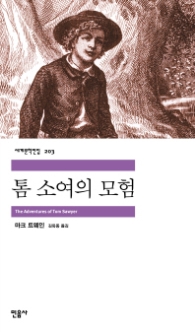 톰 소여의 모험(세계문학전집 203)